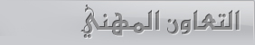التعاون المهني